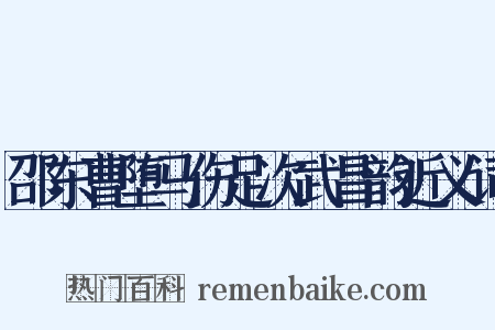 邵东曹堕马伤足次武昌韵近义词是什么意思的图片